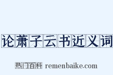 论萧子云书近义词是什么意思的图片
